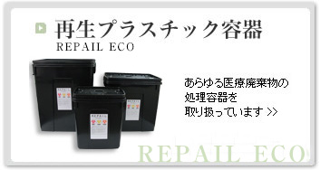 再生プラスチック容器 CLEAN PAIL