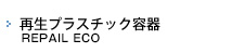 再生プラスチック容器 CLEAN PAIL ECO