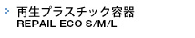 再生プラスチック容器 CLEAN PAIL