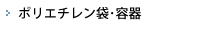 ポリエチレン袋･容器