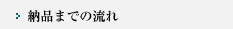 納品までの流れ