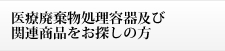 医療廃棄物処理容器をお探しの方
