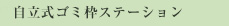 自立式ゴミ枠ステーション